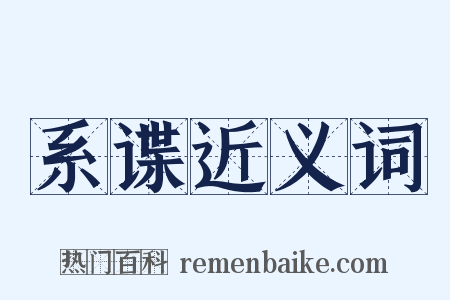 系谍近义词是什么意思的图片